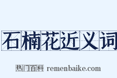 石楠花近义词是什么意思的图片